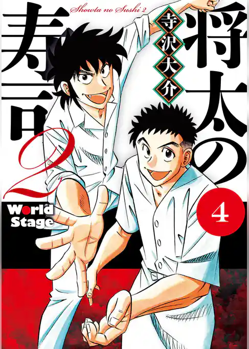 将太の寿司２　Ｗｏｒｌｄ　Ｓｔａｇｅ