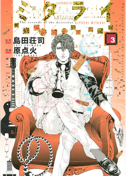 ミタライ　探偵御手洗潔の事件記録