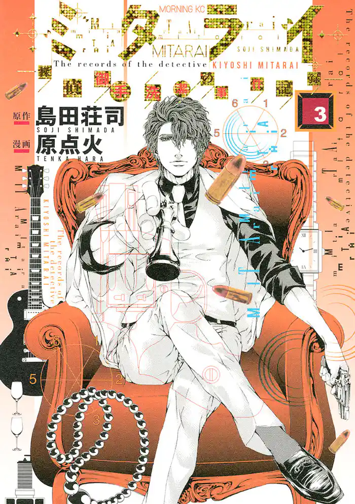 ミタライ 探偵御手洗潔の事件記録(3)