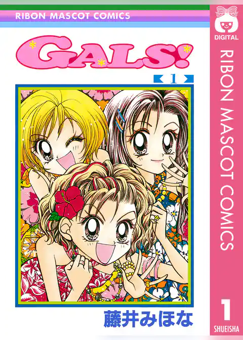 GALS！