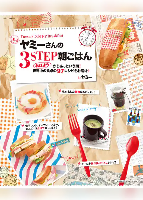 ヤミーさんの３STEP朝ごはん