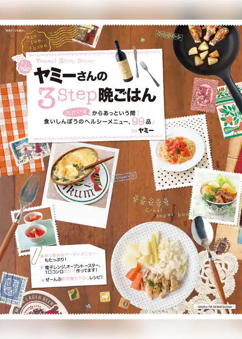 ヤミーさんの３STEP晩ごはん