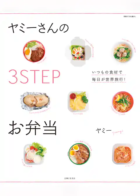 ヤミーさんの３STEPお弁当