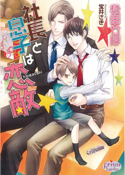 社長と息子は恋敵