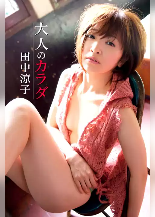 極上☆グラビアガールズ 田中涼子-大人のカラダ-