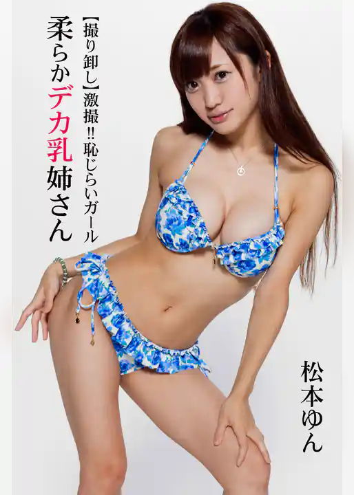 【撮り卸し】激撮！！恥じらいガール 松本ゆん～柔らかデカ乳姉さん～