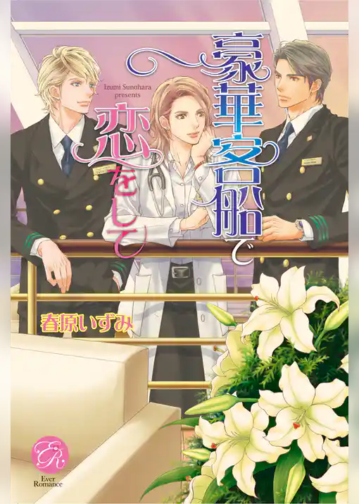 豪華客船で恋をして