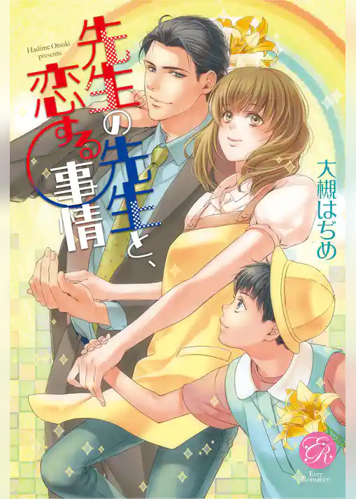 先生の先生と、恋する事情