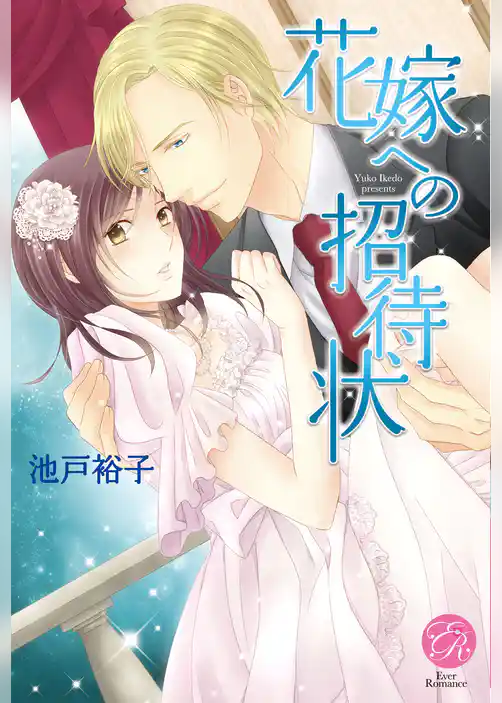 花嫁への招待状