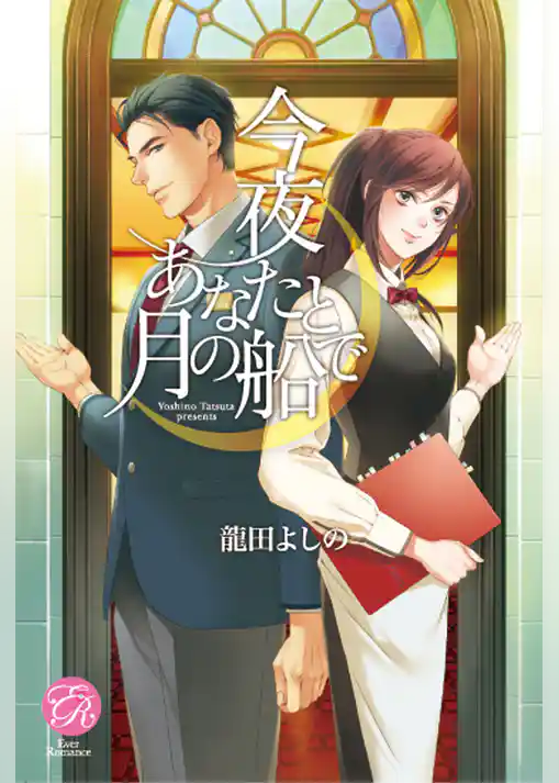 今夜あなたと月の船で