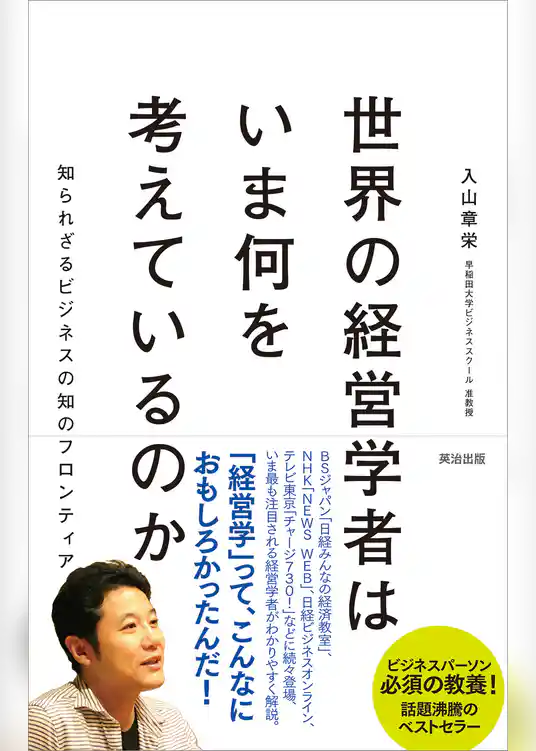 世界の経営学者はいま何を考えているのか