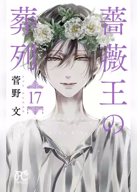 薔薇王の葬列