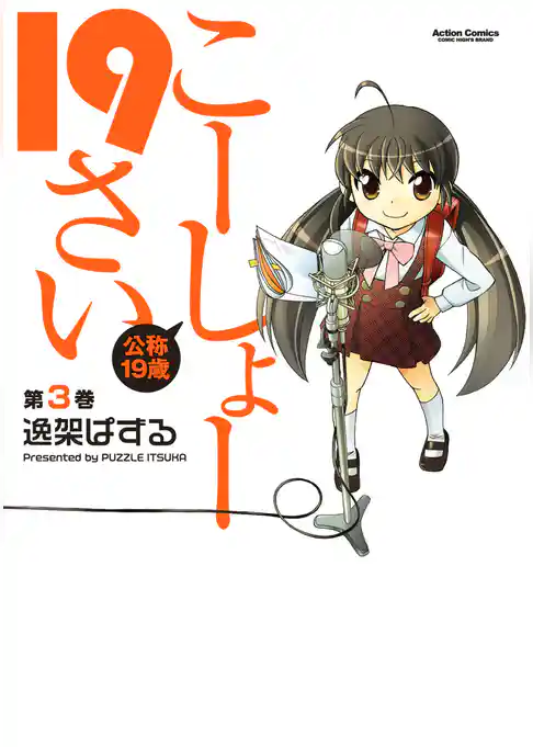 こーしょー19さい