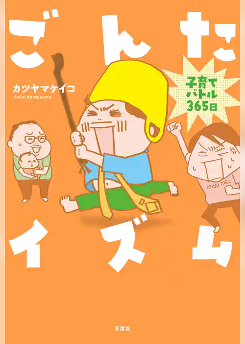 ごんたイズム 子育てバトル365日