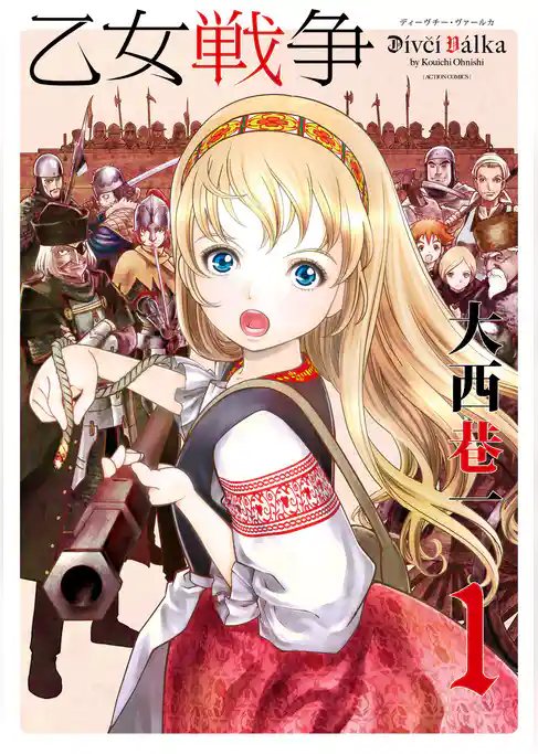乙女戦争　ディーヴチー・ヴァールカ
