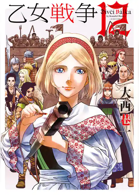 乙女戦争　ディーヴチー・ヴァールカ