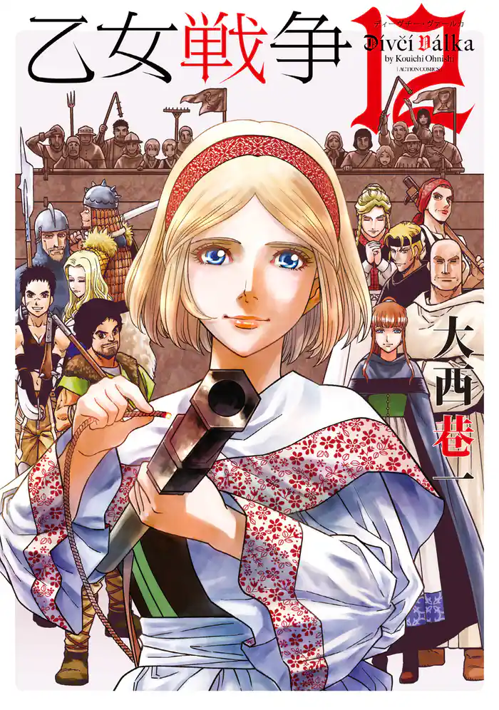 乙女戦争　ディーヴチー・ヴァールカ（１２）