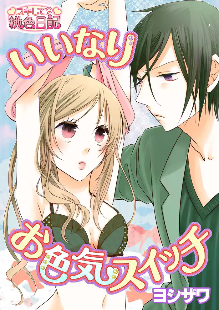 いいなりお色気スイッチ