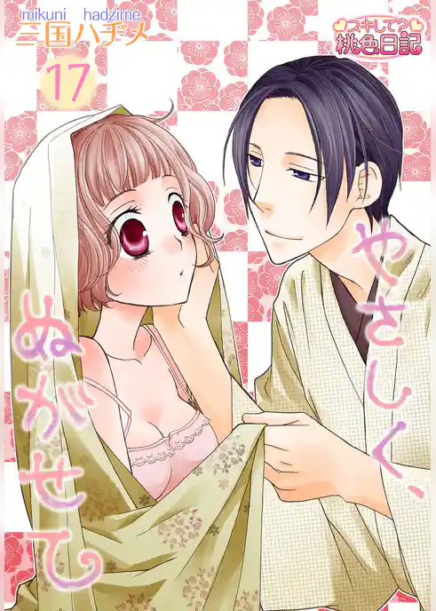 やさしく、ぬがせて