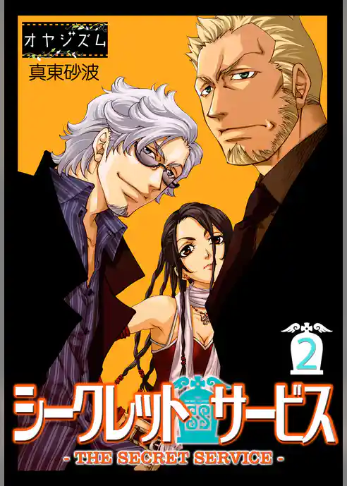 シークレット・サービス －THE SECRET SERVICE－