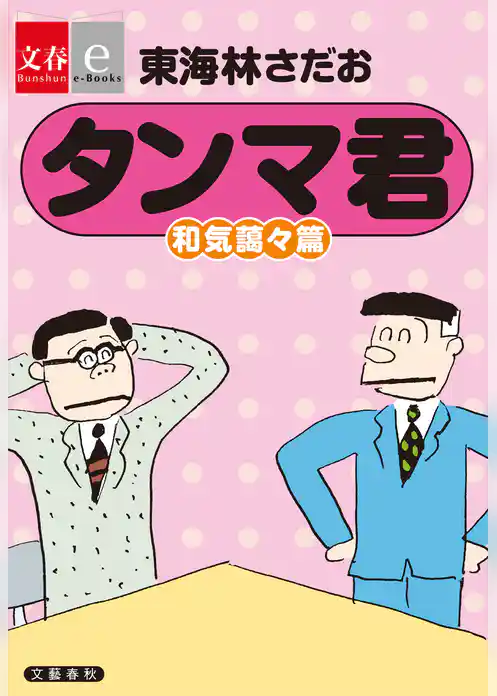 タンマ君　和気藹々篇【文春e-Books】