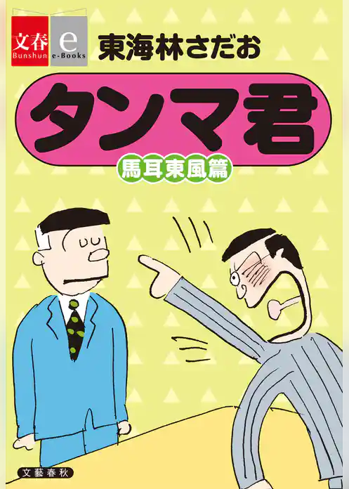 タンマ君　馬耳東風篇【文春e-Books】