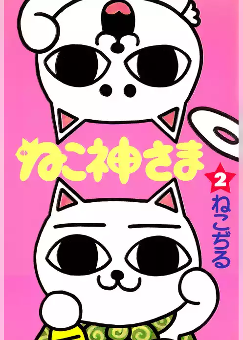 ねこ神さま