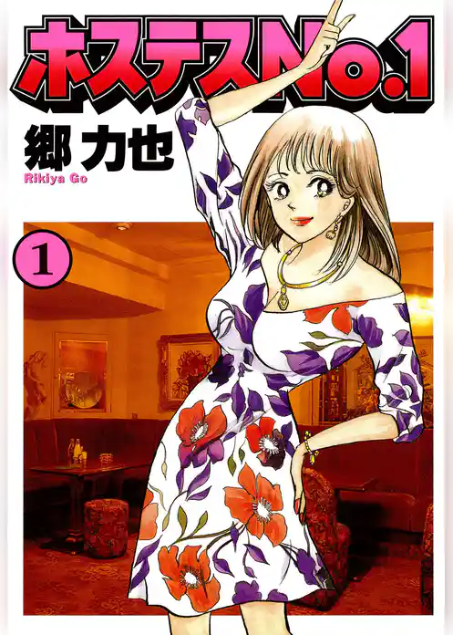 ホステスＮｏ．１（１）