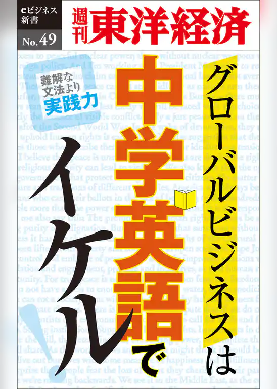グローバルビジネスは中学英語でイケル！―週刊東洋経済eビジネス新書No.49