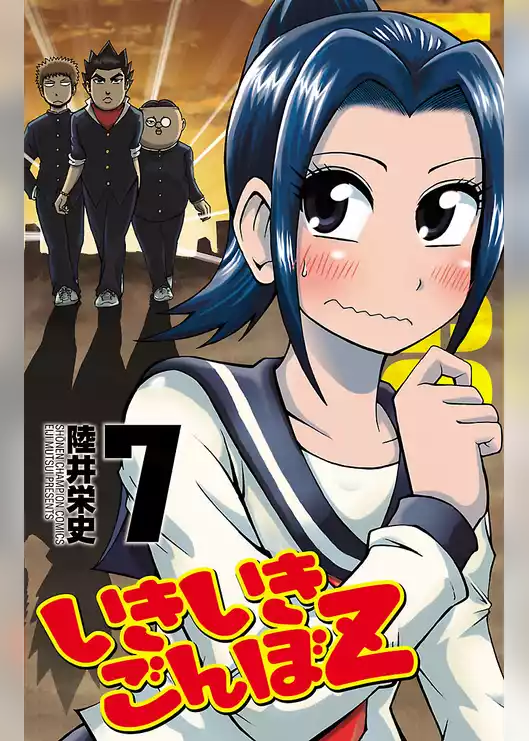 いきいきごんぼZ
