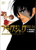 ブラック・ジャック　B・J×bj