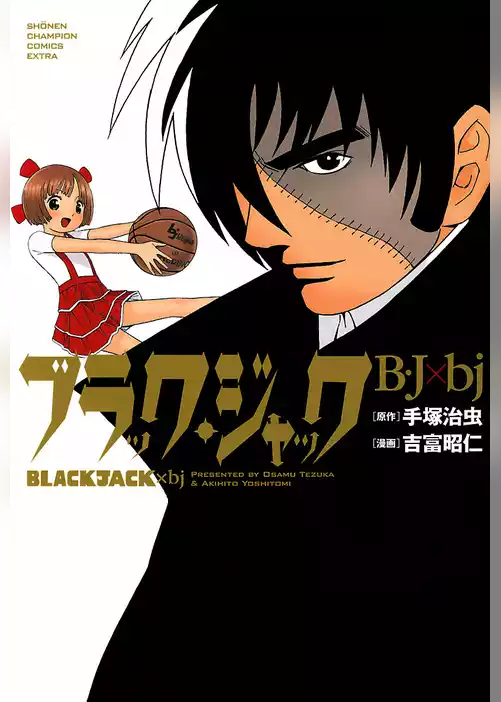 ブラック・ジャック　B・J×bj
