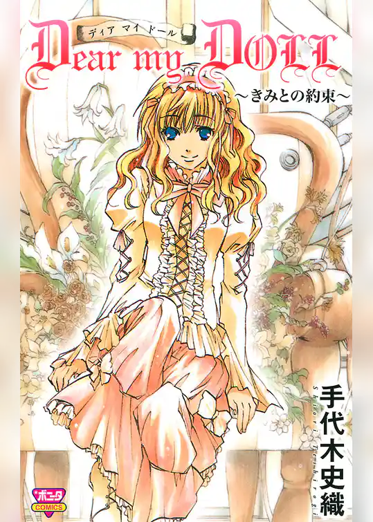 Dear my DOLL ～きみとの約束～