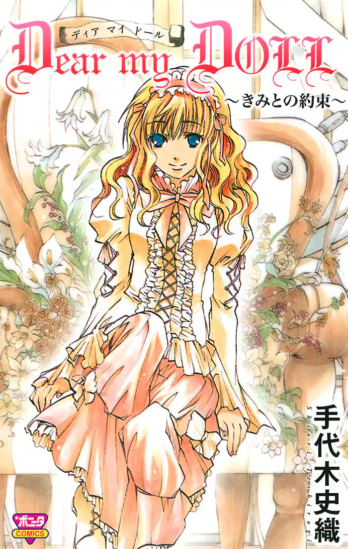 Dear my DOLL ～きみとの約束～