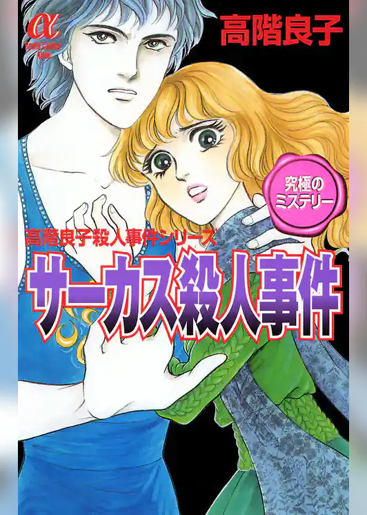 サーカス殺人事件