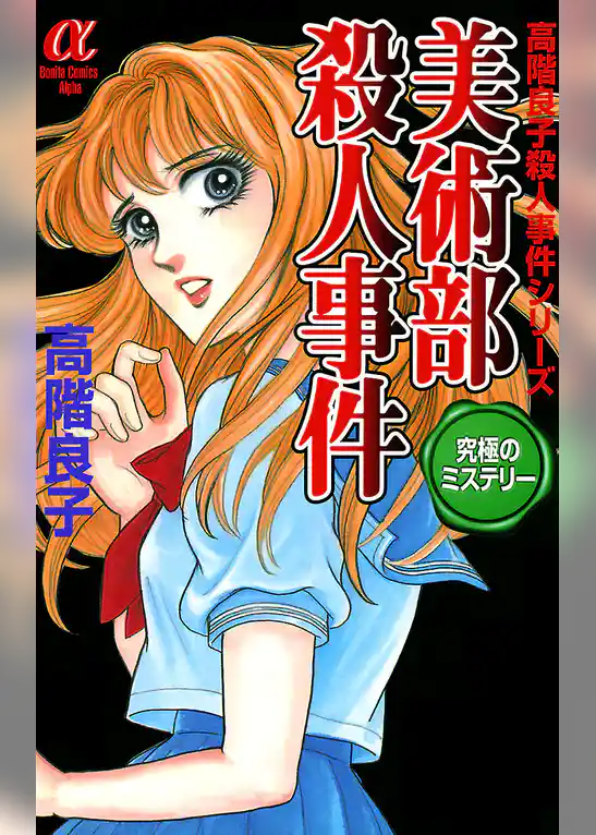 美術部殺人事件