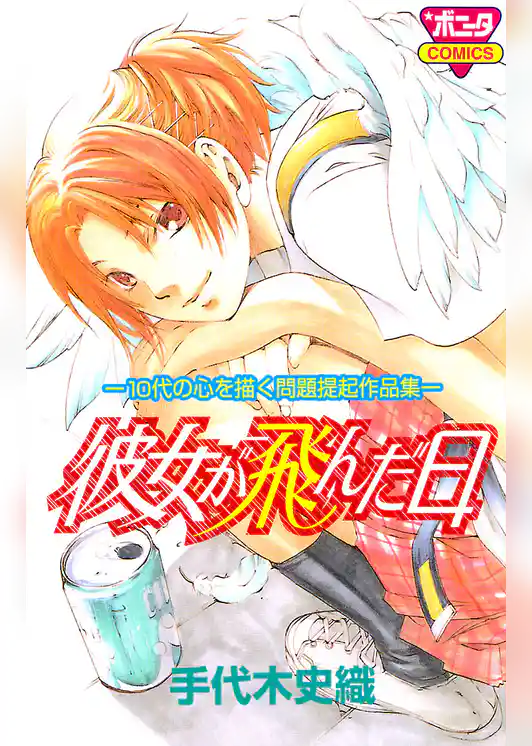 彼女が飛んだ日