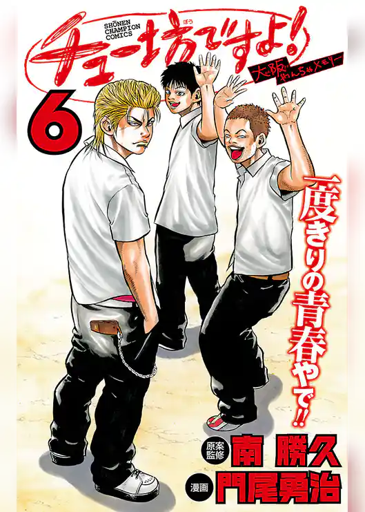 チュー坊ですよ！ ～大阪やんちゃメモリー～