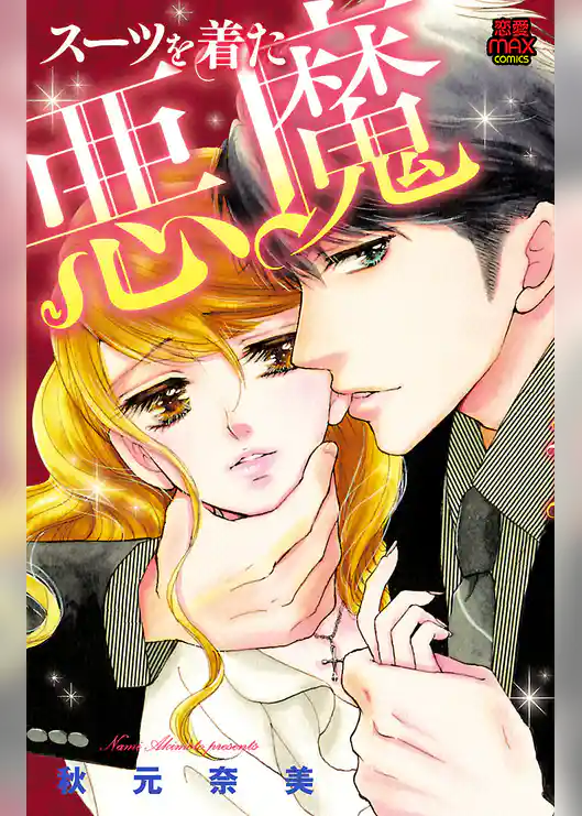 スーツを着た悪魔