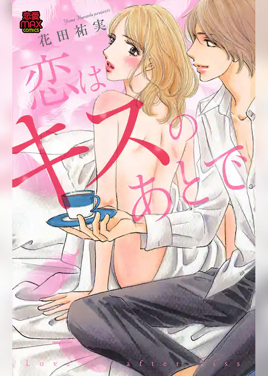 恋はキスのあとで