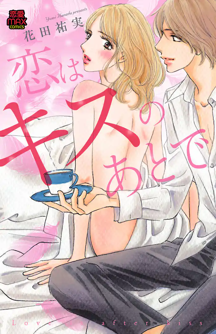 恋はキスのあとで