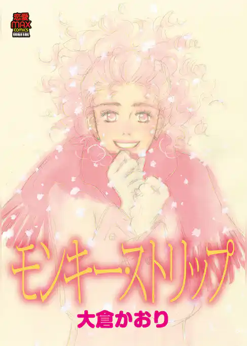 モンキー・ストリップ