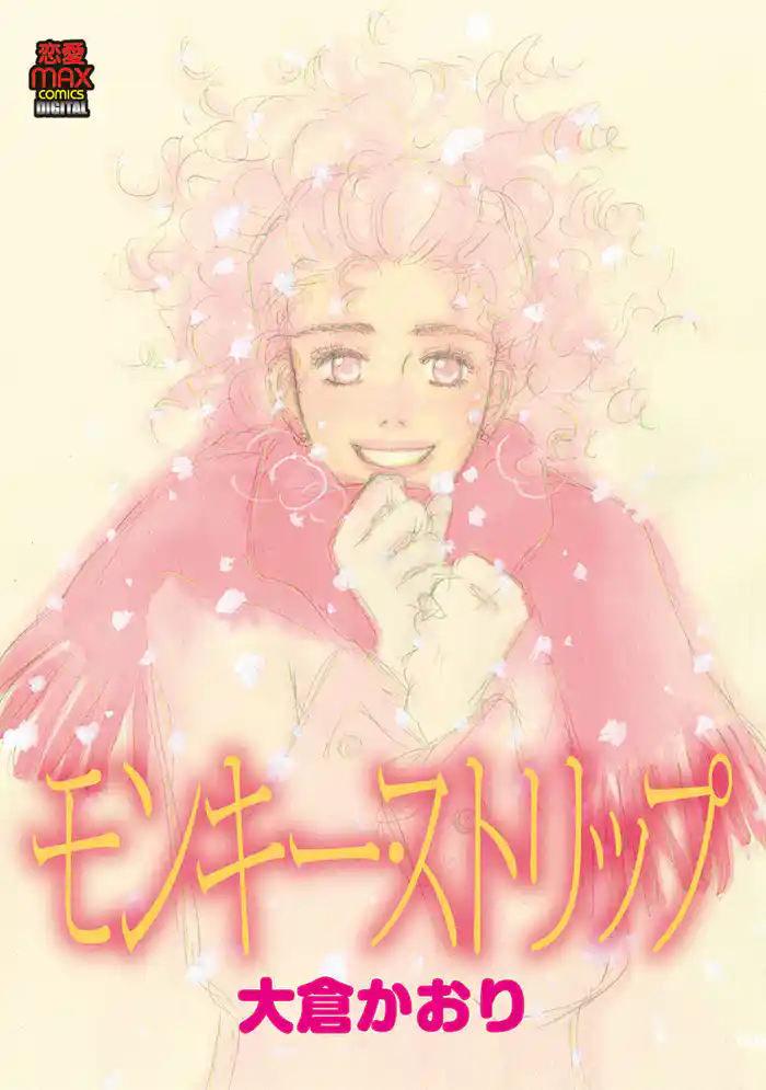 モンキー・ストリップ