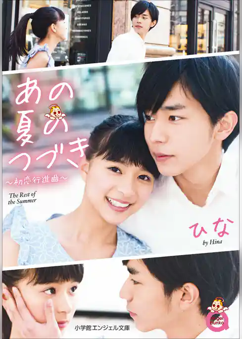 小学館エンジェル文庫　あの夏のつづき～初恋行進曲～（完全版）