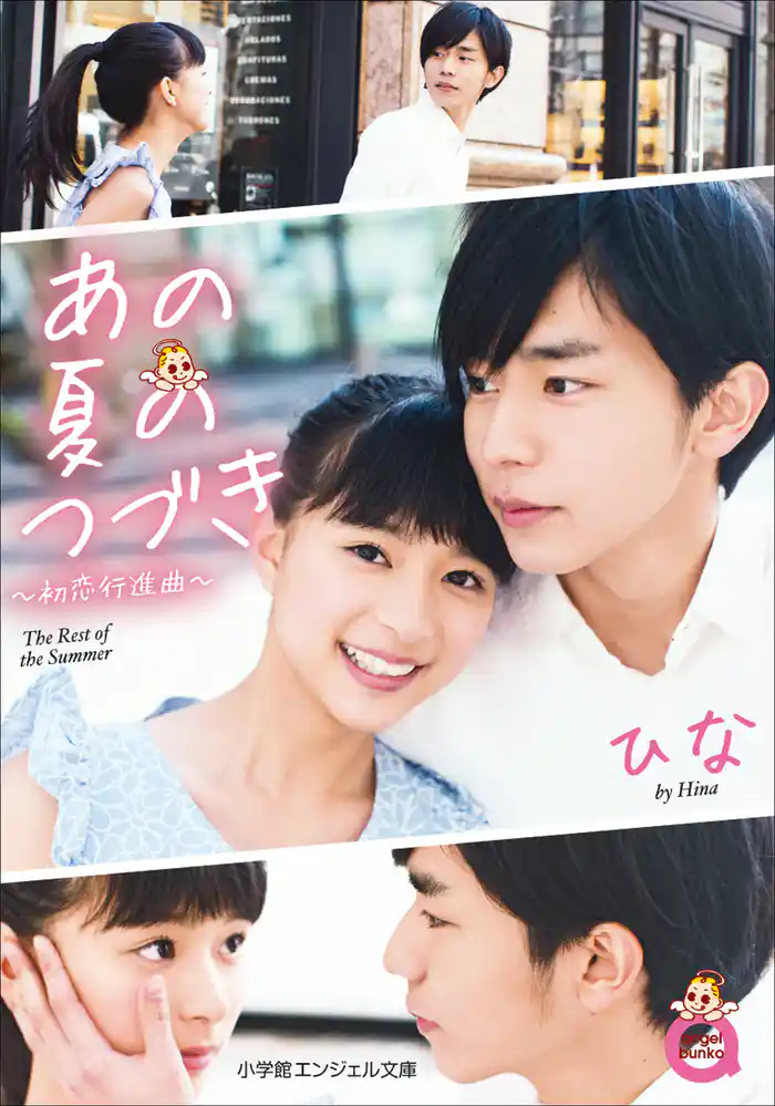 小学館エンジェル文庫　あの夏のつづき～初恋行進曲～（完全版）
