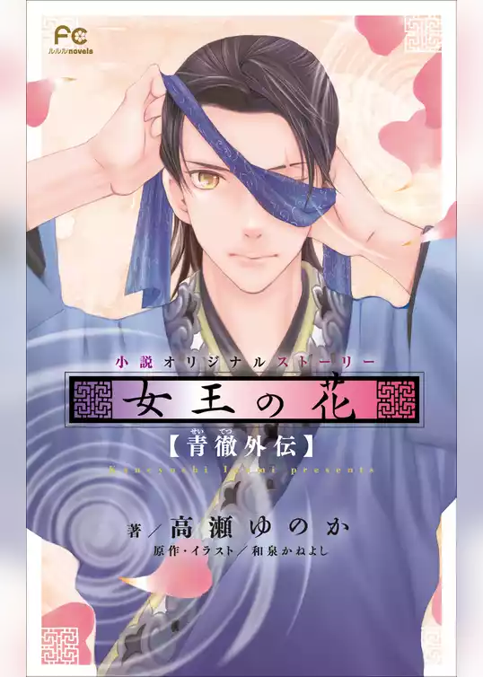 FCルルルnovels　女王の花　青徹外伝