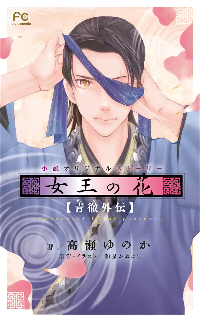 FCルルルnovels 女王の花 青徹外伝