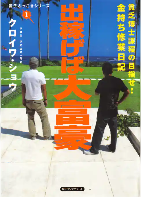 出稼げば大富豪（KKロングセラーズ）