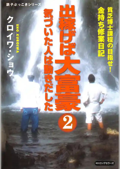出稼げば大富豪２　気づいた人は動きだした（KKロングセラーズ）