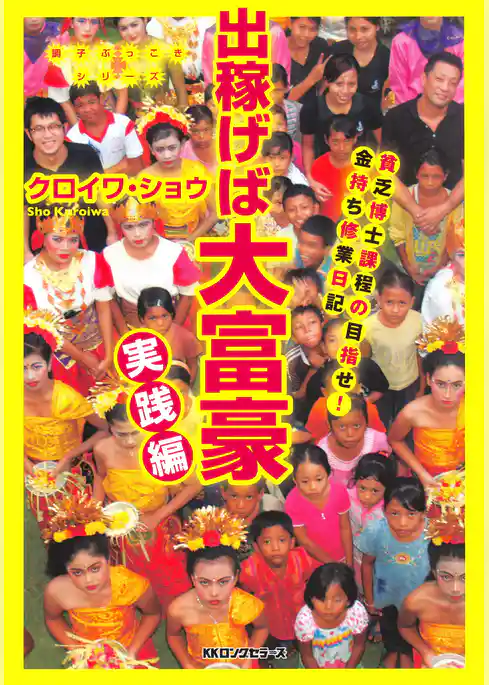 出稼げば大富豪　実践編（KKロングセラーズ）